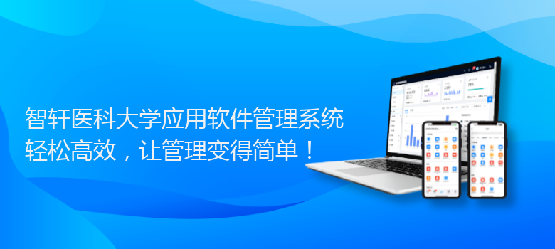 医科大学应用软件管理系统